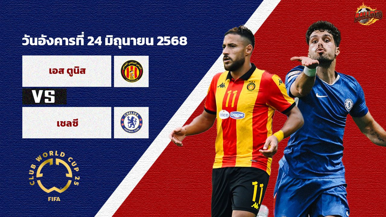 วิเคราะห์บอล ฟีฟ่า คลับ เวิลด์ คัพ เอส ตูนิส vs เชลซี