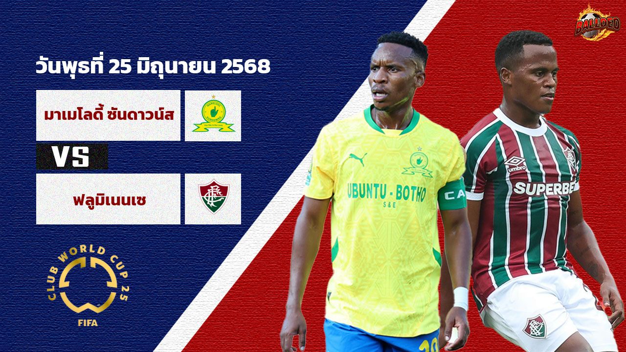 วิเคราะห์บอล ฟีฟ่า คลับ เวิลด์ คัพ มาเมโลดี้ vs ฟลูมิเนนเซ่