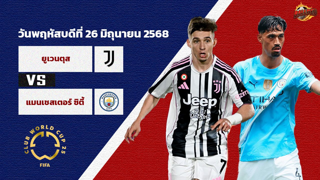 วิเคราะห์บอล ฟีฟ่า คลับ เวิลด์ คัพ ยูเวนตุส vs แมนฯซิตี้