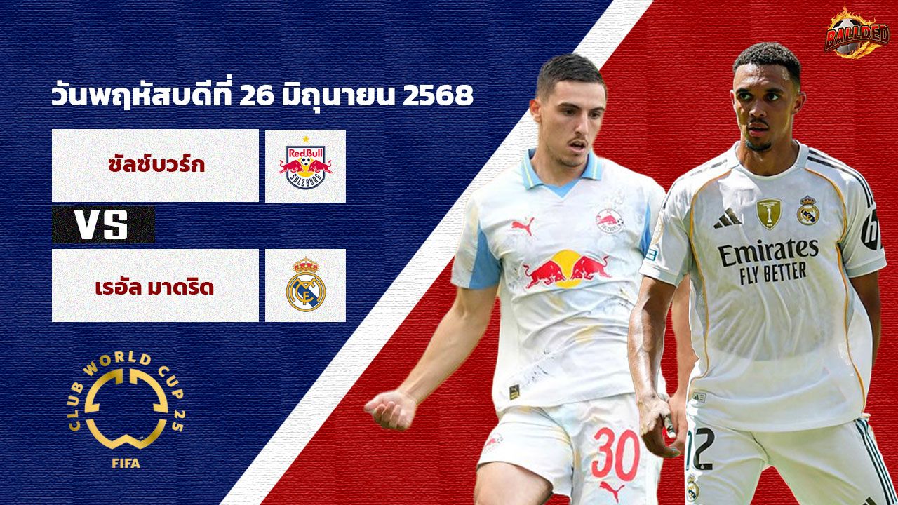 วิเคราะห์บอล ฟีฟ่า คลับ เวิลด์ คัพ ซัลซ์บวร์ก vs เรอัล มาดริด