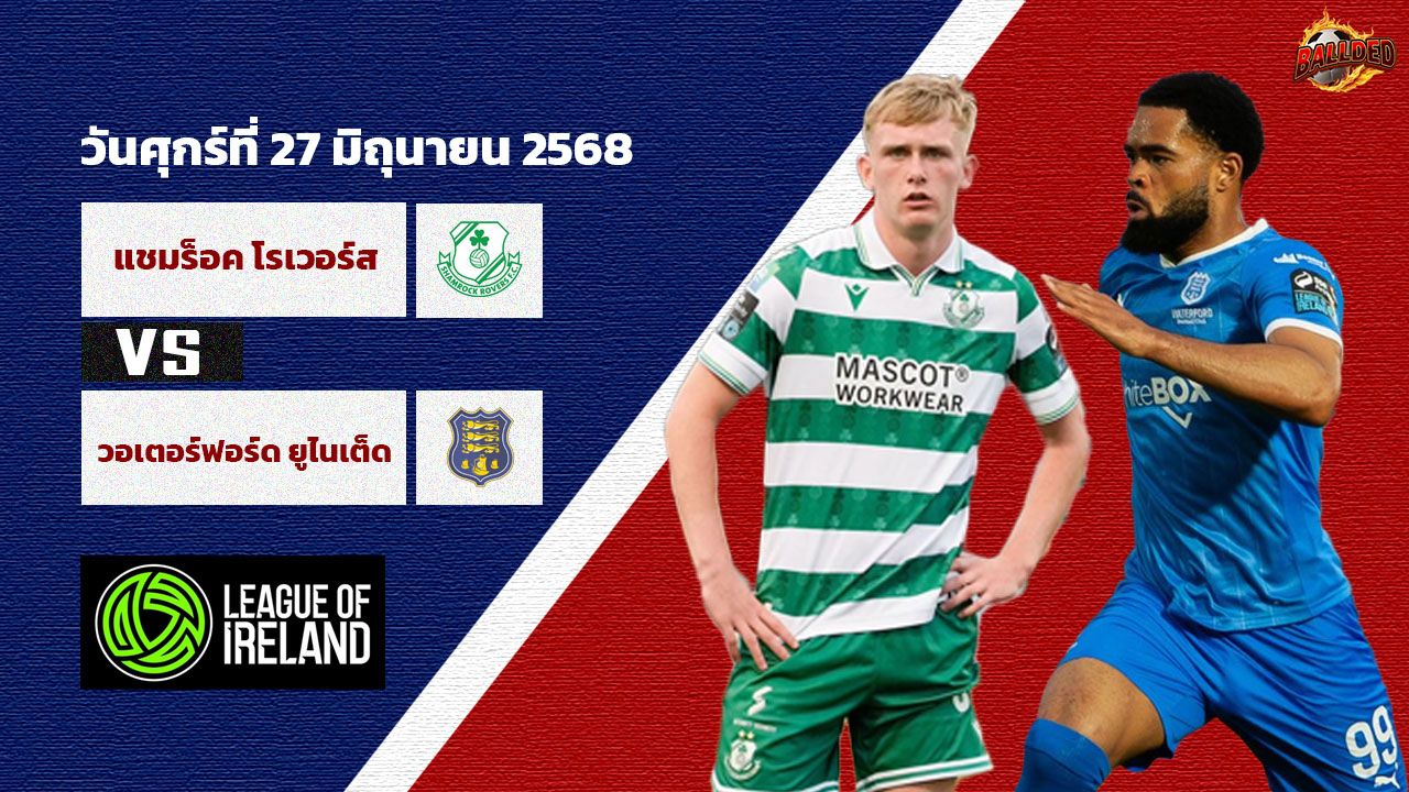 วิเคราะห์บอล ไอร์แลนด์ พรีเมียร์ลีก แชมร็อค โรเวอร์ส vs วอเตอร์ฟอร์ด