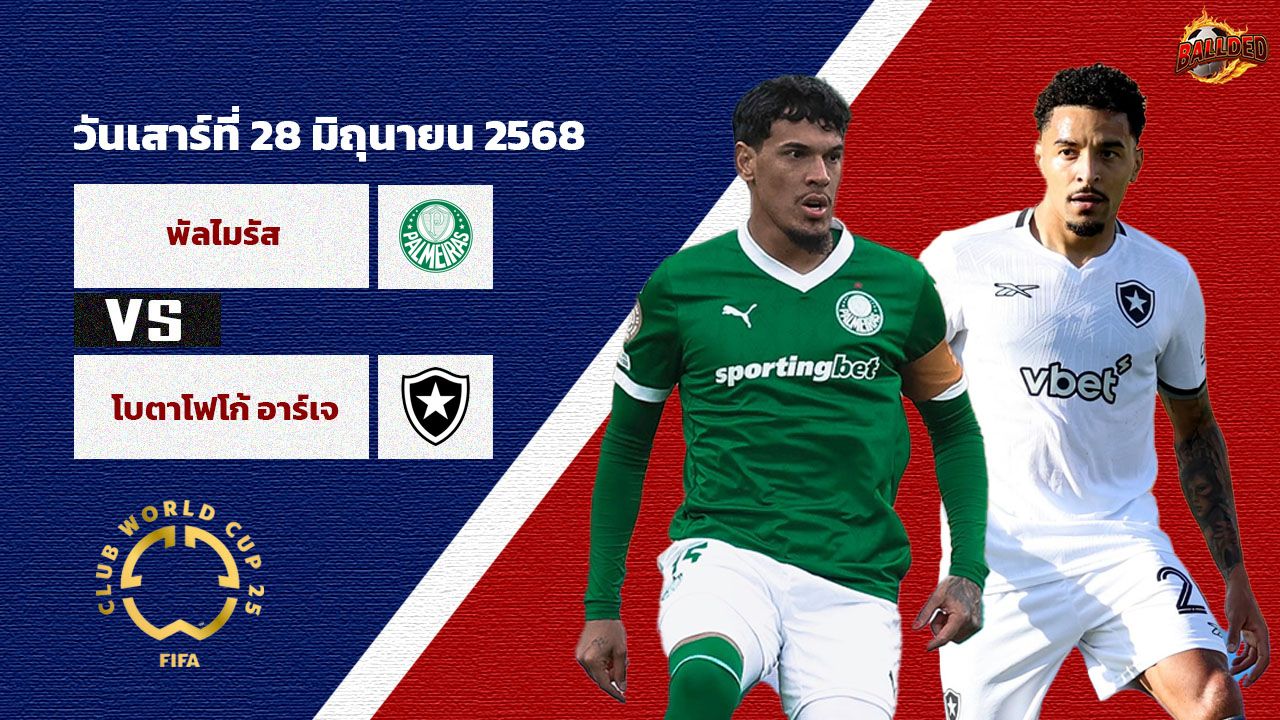 วิเคราะห์บอล ฟีฟ่า คลับ เวิลด์ คัพ  พัลไมรัส vs โบตาโฟโก้ อาร์เจ