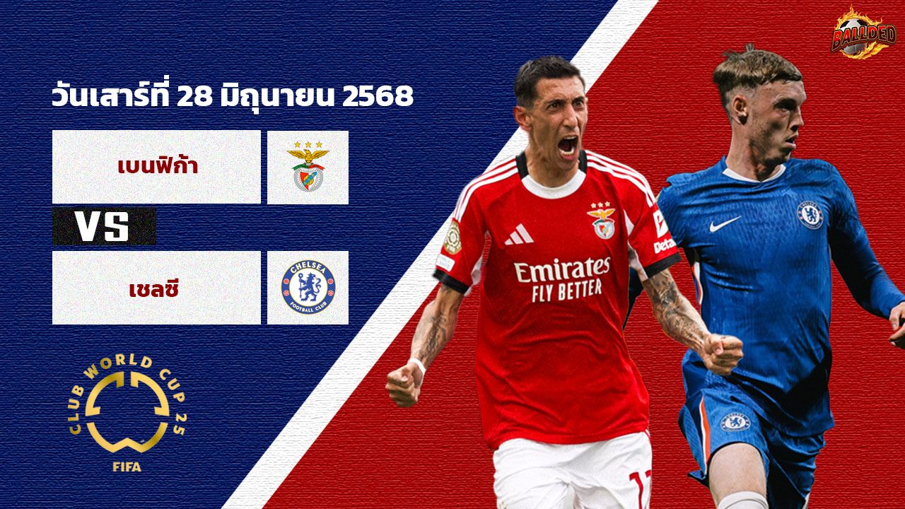 วิเคราะห์บอล ฟีฟ่า คลับ เวิลด์ คัพ เบนฟิก้า vs เชลซี