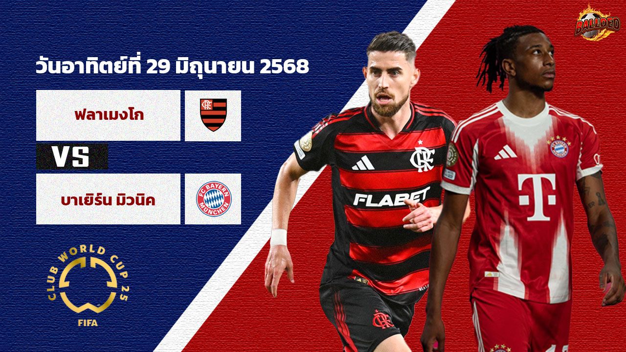 วิเคราะห์บอล ฟีฟ่า คลับ เวิลด์ คัพ ฟลาเมงโก vs บาเยิร์น มิวนิค