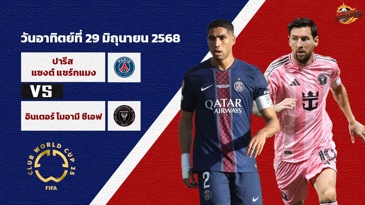 วิเคราะห์บอล ฟีฟ่า คลับ เวิลด์ คัพ เปแอชเช vs อินเตอร์ ไมอามี่