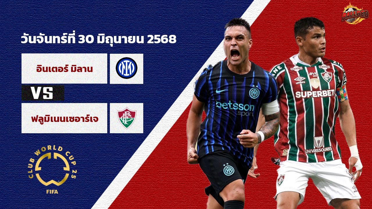 วิเคราะห์บอล ฟีฟ่า คลับ เวิร์ลคัพ อินเตอร์ มิลาน vs ฟลูมิเนนเซ่