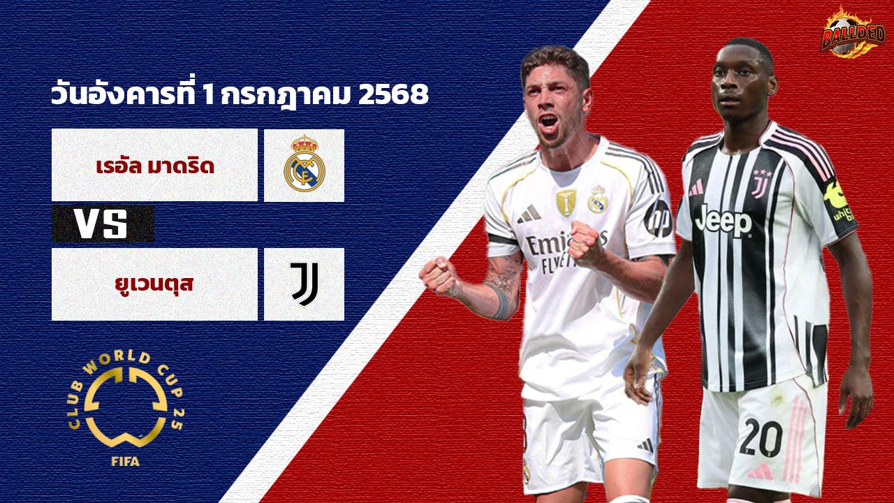 วิเคราะห์บอล ฟีฟ่า คลับ เวิลด์ คัพ เรอัล มาดริด vs ยูเวนตุส