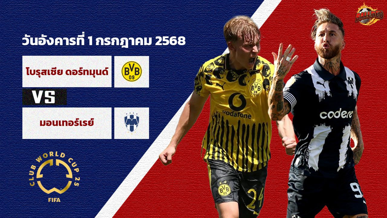 วิเคราะห์บอล ฟีฟ่า คลับ เวิลด์ คัพ ดอร์ทมุนด์ vs มอนเตอร์เรย์