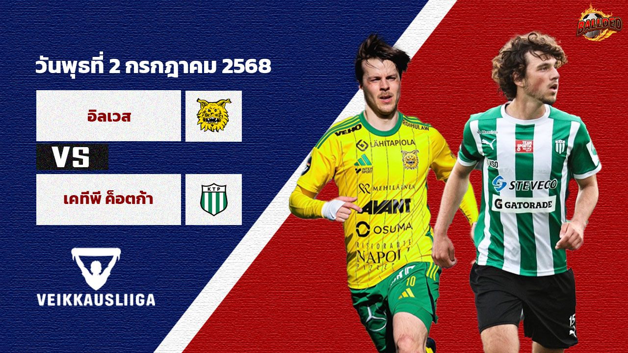 วิเคราะห์บอล ฟินแลนด์ ไวเคาส์ลีกา อิลเวส VS ค็อตก้า