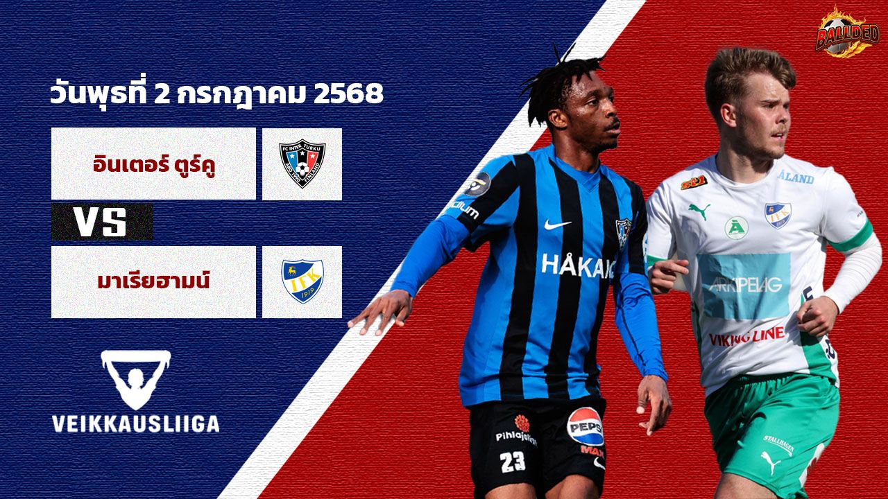 วิเคราะห์บอล ฟินแลนด์ ไวเคาส์ลีกา อินเตอร์ ตูร์คู VS มาเรียฮามน์