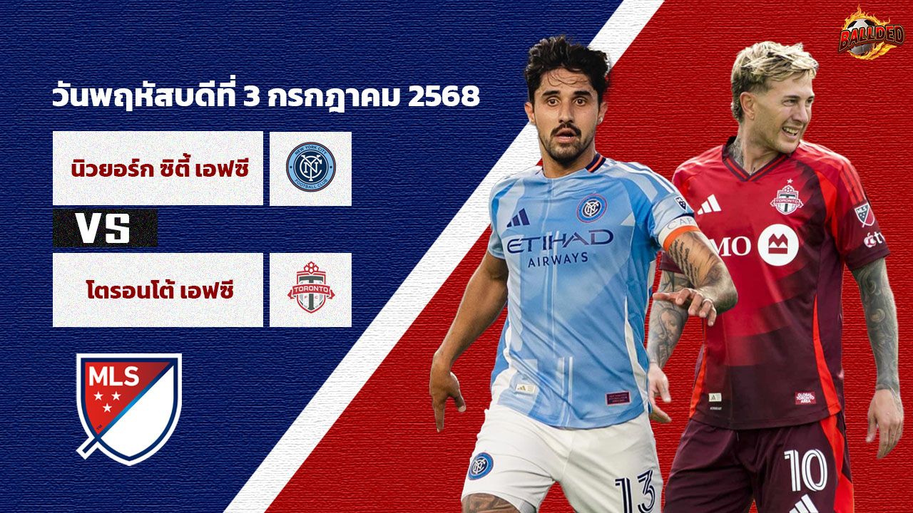 วิเคราะห์บอล อเมริกา เมเจอร์ลีก นิวยอร์ก ซิตี้ เอฟซี VS โตรอนโต้ เอฟซี
