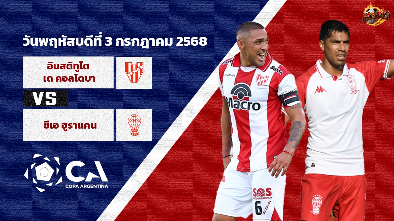 วิเคราะห์บอล โคปา อาร์เจนติน่า อินสติทูโต เด คอลโดบา vs ซีเอ ฮูราแคน