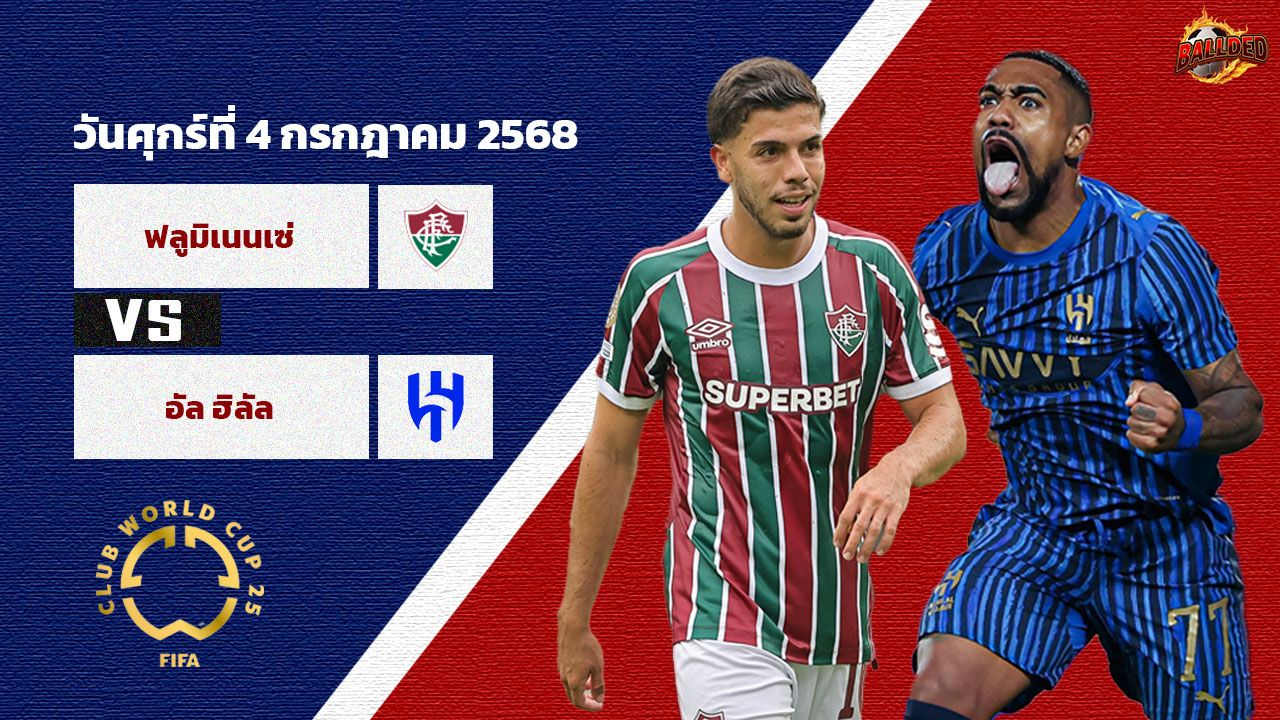 วิเคราะห์บอล ฟีฟ่า คลับ เวิลด์ คัพ ฟลูมิเนนเซ่ vs อัล ฮิลาล