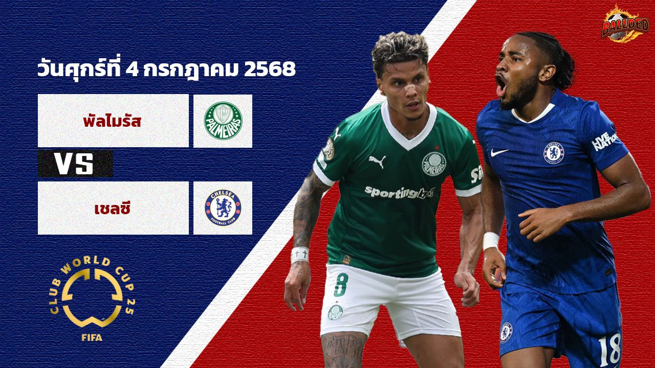วิเคราะห์บอล ฟีฟ่า คลับ เวิลด์ คัพ พัลไมรัส vs เชลซี