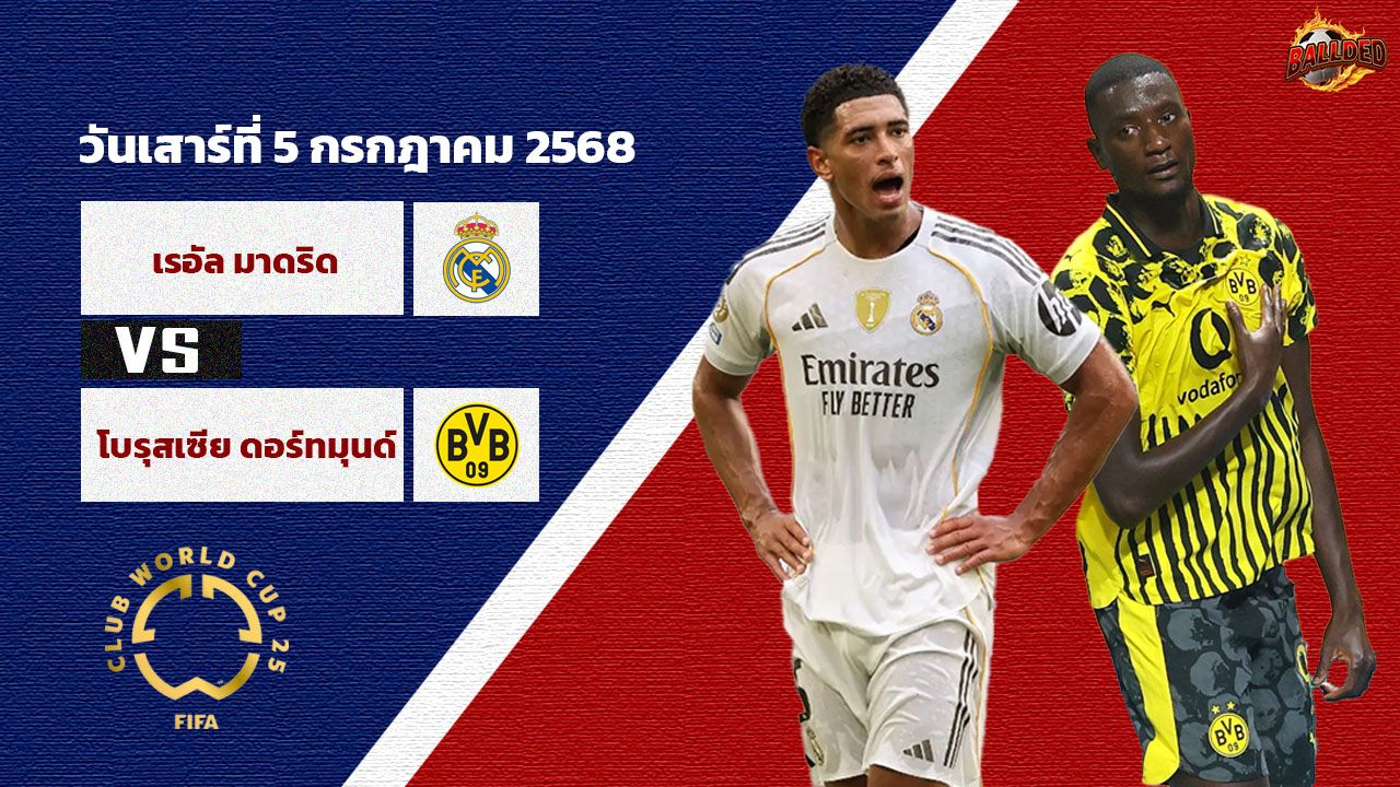 วิเคราะห์บอล ฟีฟ่า คลับ เวิลด์ คัพ เรอัล มาดริด vs ดอร์ทมุนด์