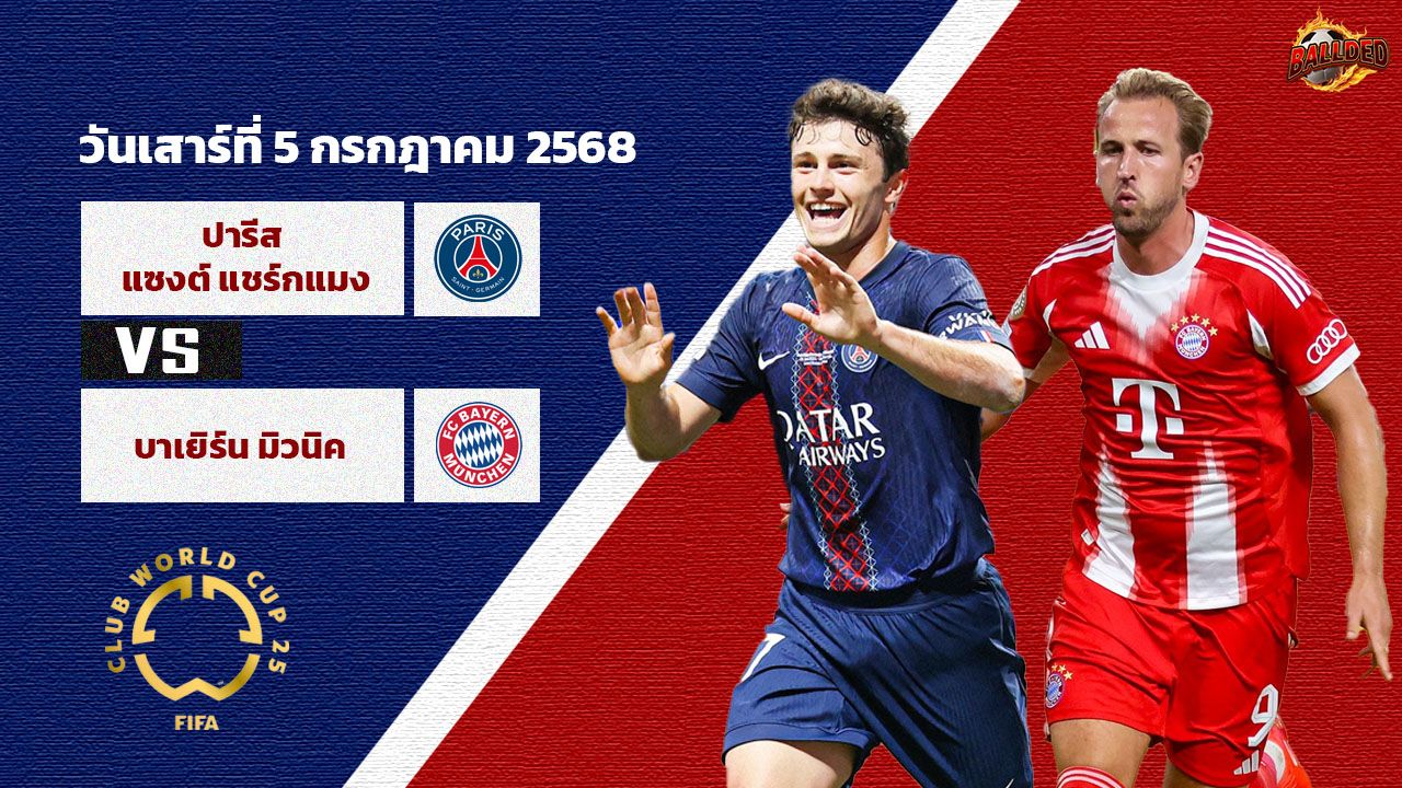 วิเคราะห์บอล ฟีฟ่า คลับ เวิลด์ คัพ เปแอชเช vs บาเยิร์น มิวนิค