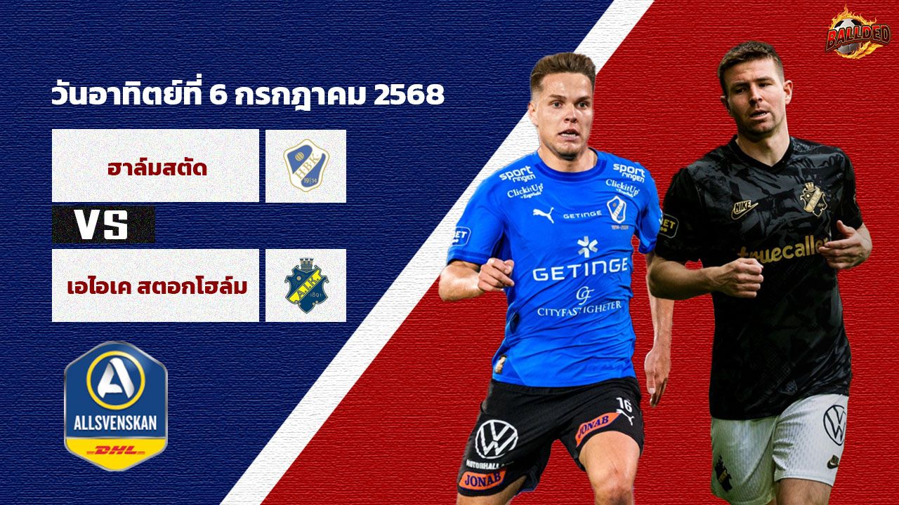 วิเคราะห์บอล สวีเดน ออลสเวนส์คาน ฮาล์มสตัด vs เอไอเอ สตอกโฮล์ม