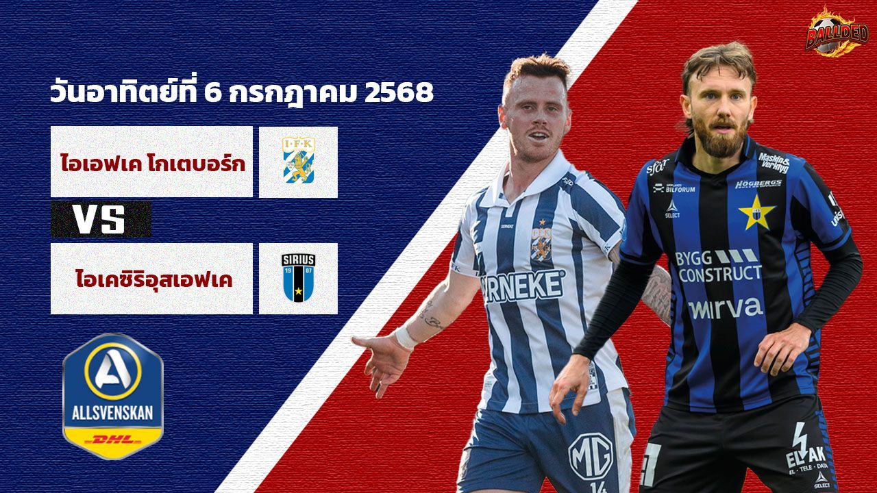 วิเคราะห์บอล สวีเดน ออลสเวนส์คาน ไอเอฟเค โกเตบอร์ก vs ไอเคซิริอุสเอฟเค