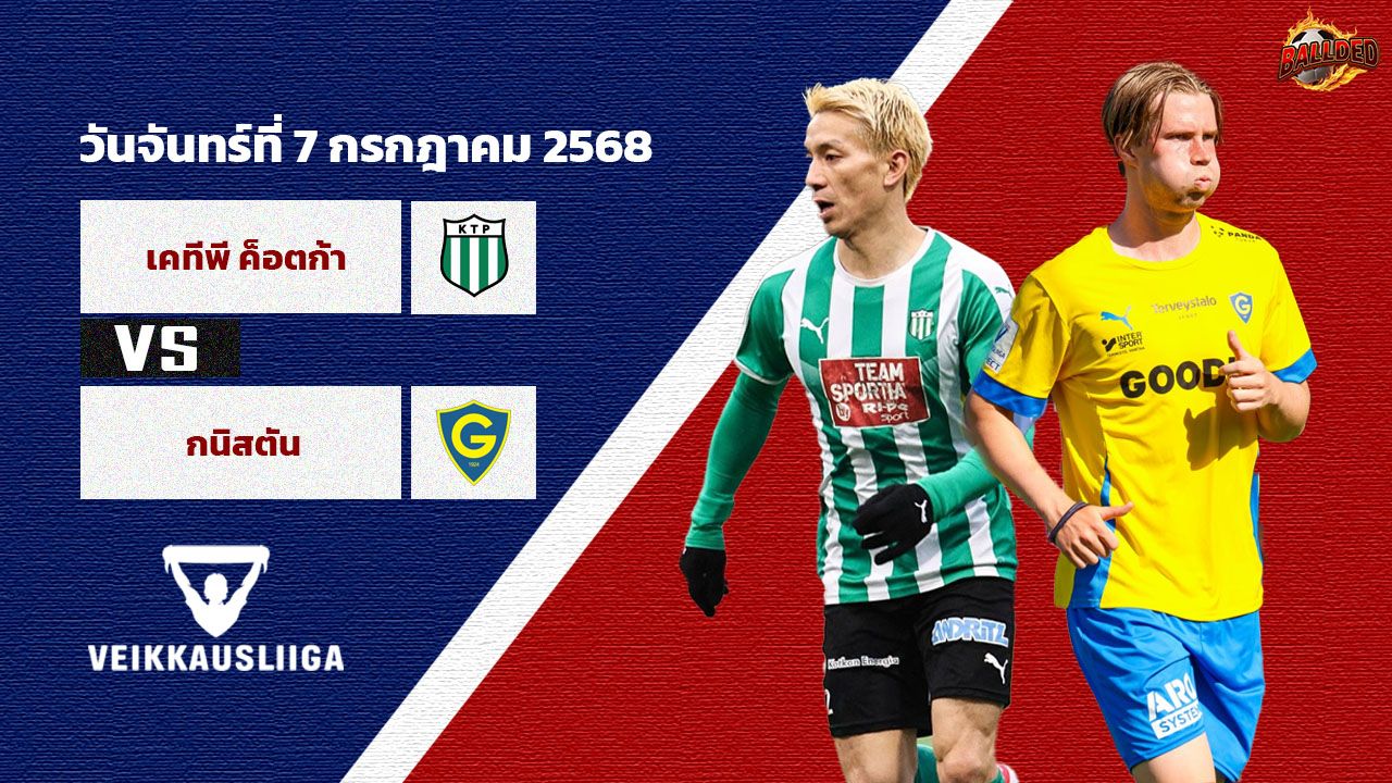 วิเคราะห์บอล  ไวเคาส์ลีกา เคทีพี ค็อตก้า vs กนิสตัน