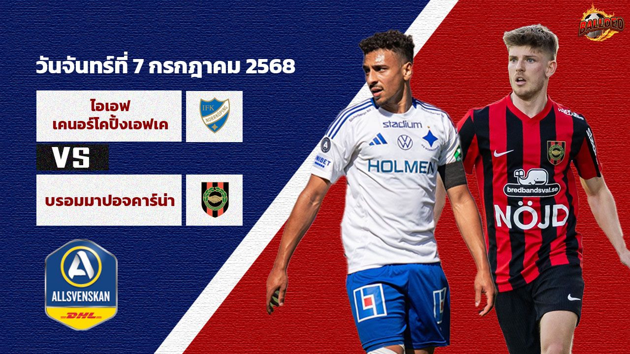 วิเคราะห์บอล สวีเดน ออลสเวนส์คาน นอร์โคปิ้ง VS บรอมมาปอจคาร์น่า