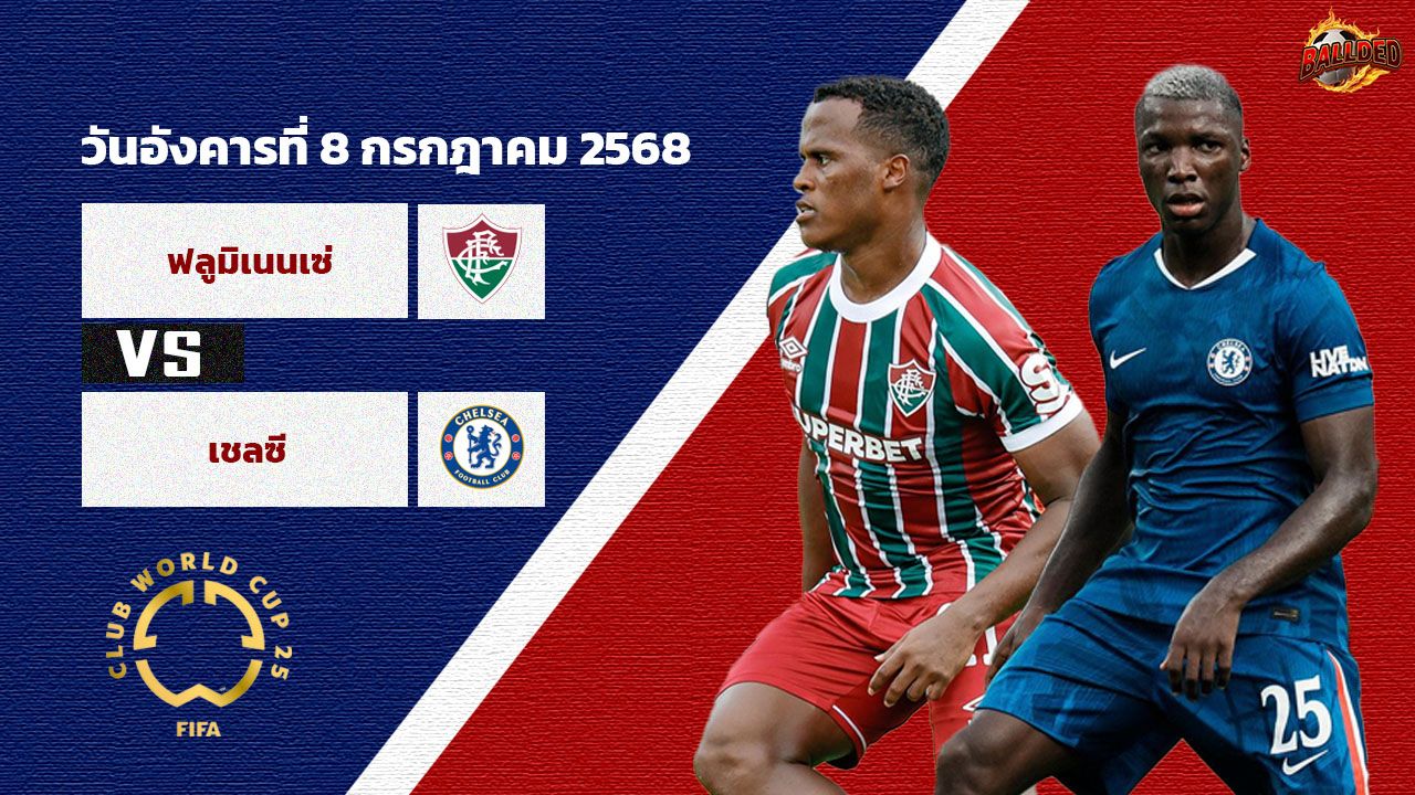 วิเคราะห์บอล ฟีฟ่า คลับ เวิลด์ คัพ เชลซี vs ฟลูมิเนนเซ่