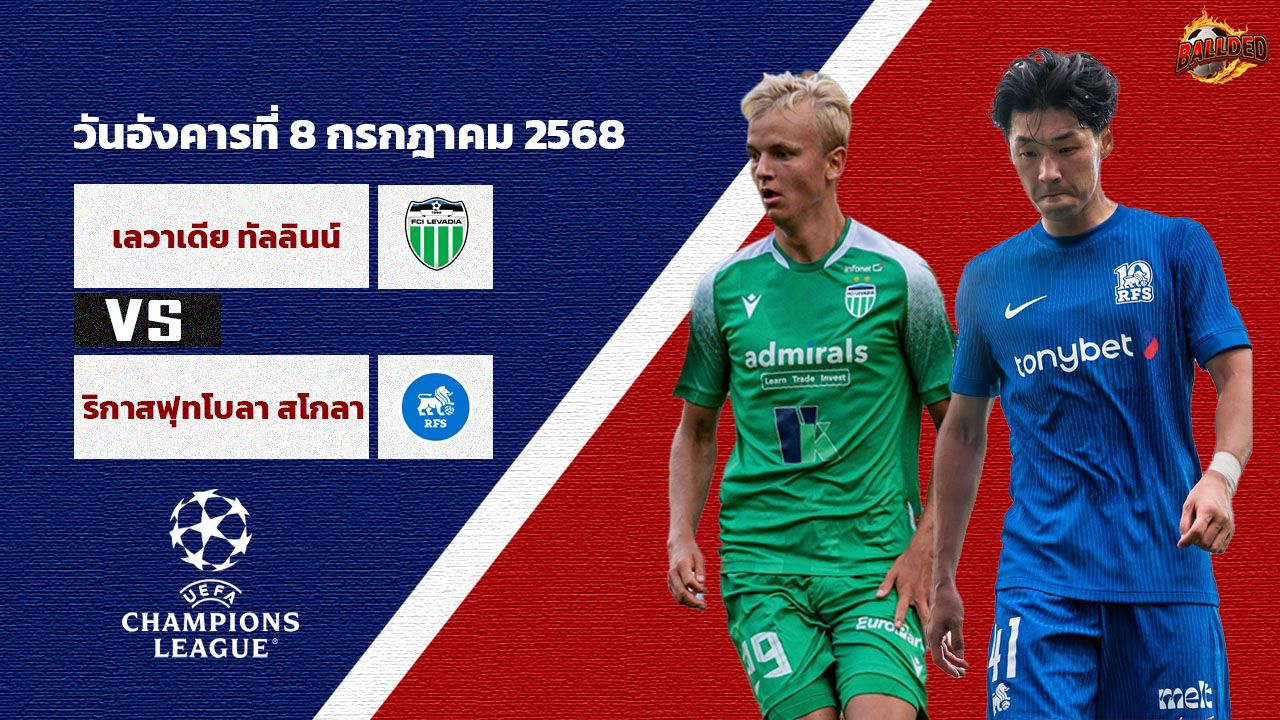 วิเคราะห์บอล ยูฟ่า แชมเปี้ยนส์ ลีก รอบคัดเลือกรอบแรก เลวาเดีย ทาลลินน์ vs ริกาส