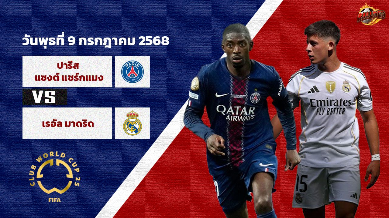 วิเคราะห์บอล ฟีฟ่า คลับ เวิร์ล คัพ เปแอชเช vs เรอัล มาดริด