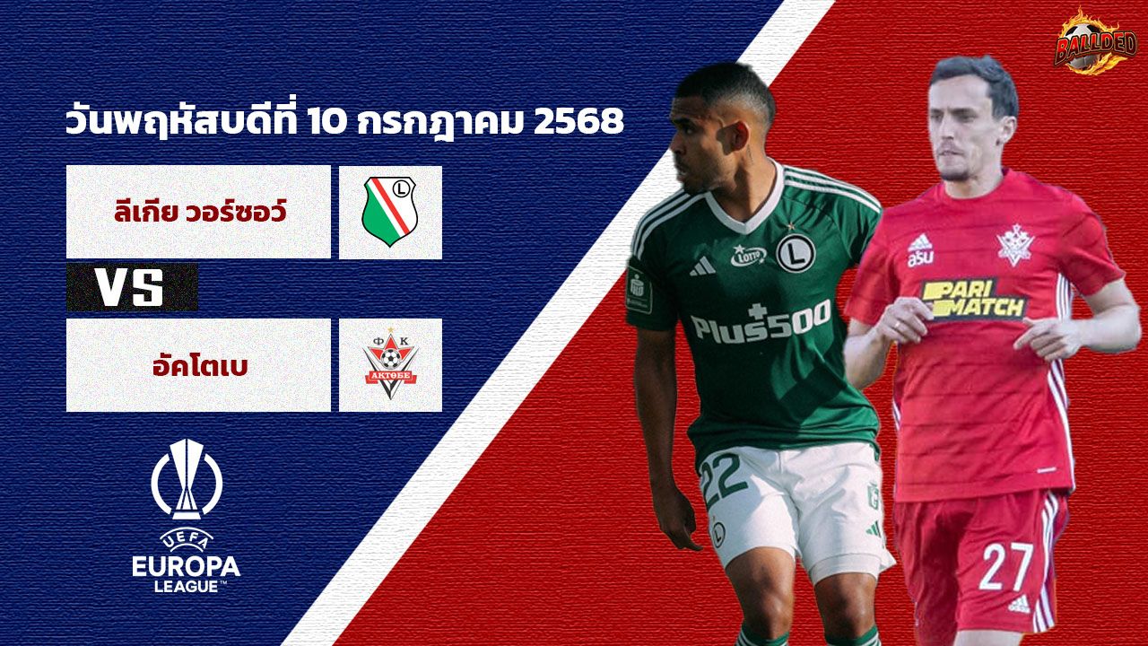 วิเคราะห์บอล ยูฟ่ายูโรปาลีก  ลีเกีย วอร์ซอว์ vs อัคโตเบ