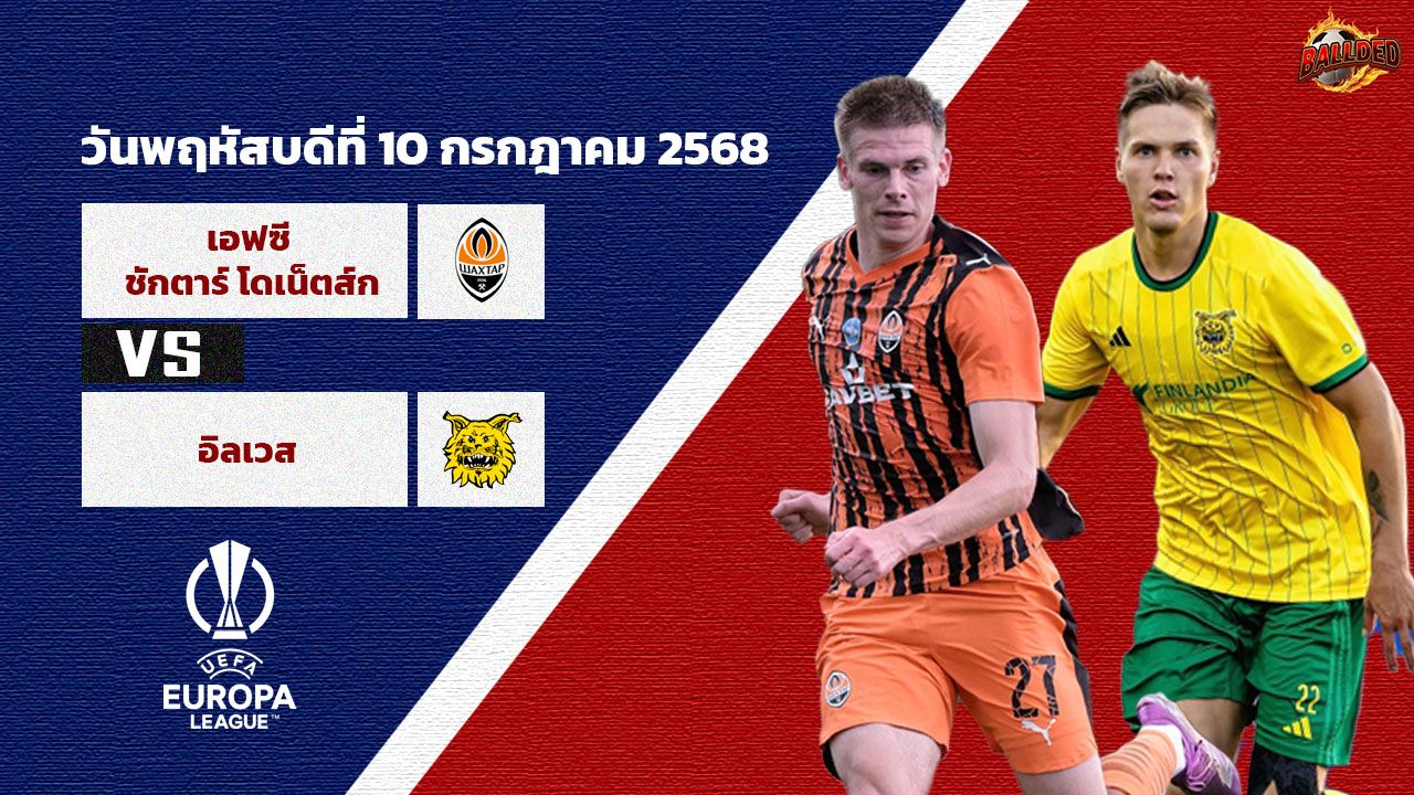 วิเคราะห์บอล ยูฟ่ายูโรปาลีก เอฟซี ชักตาร์ โดเน็ตส์ก vs อิลเวส