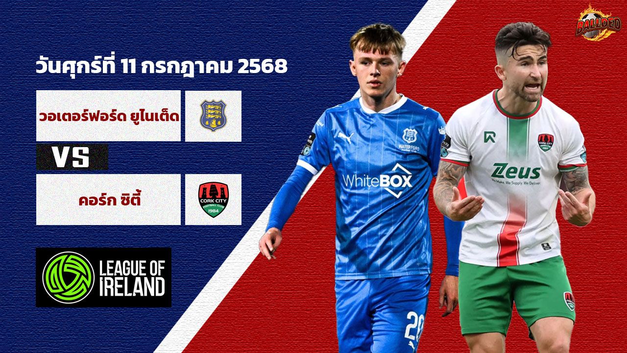 วิเคราะห์บอล ไอร์แลนด์ พรีเมียร์ ลีก  วอเตอร์ฟอร์ด ยูไนเต็ด vs คอร์ก ซิตี้