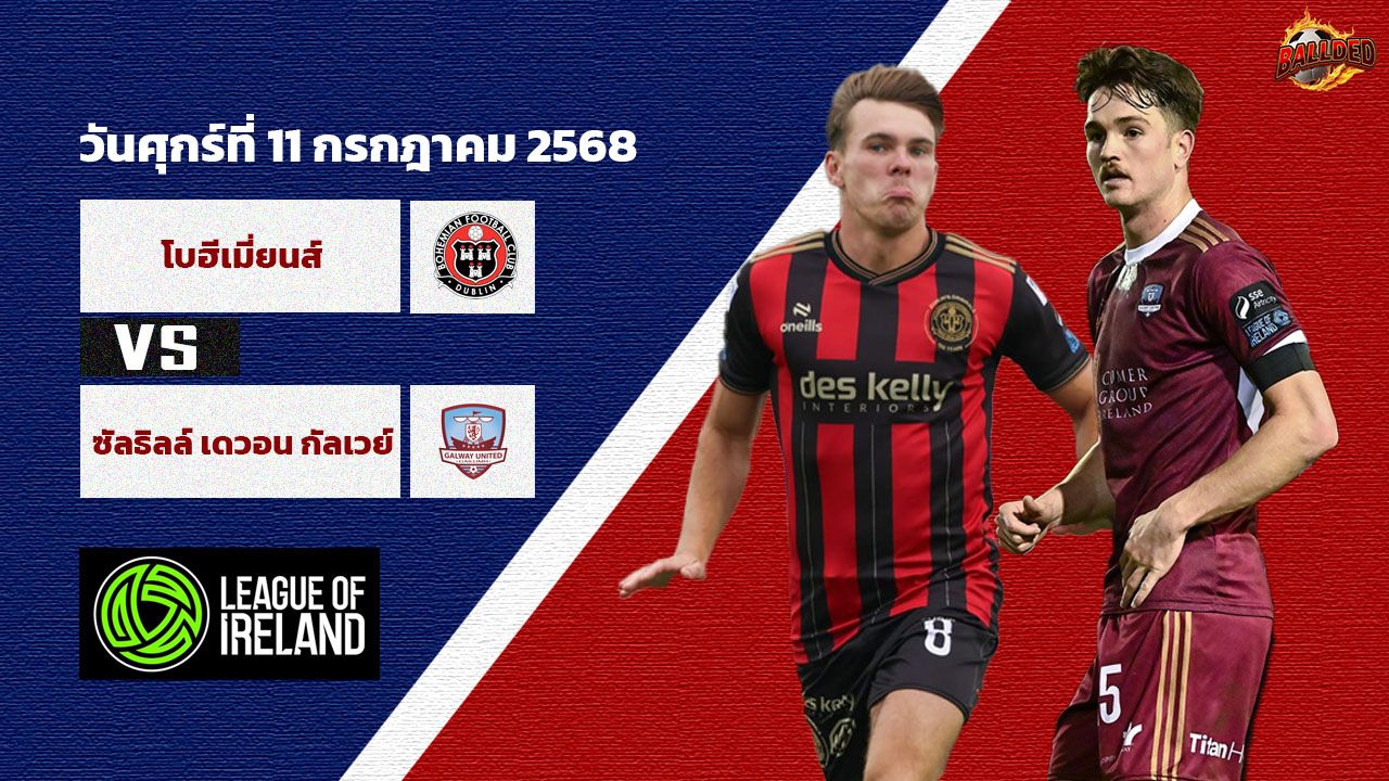 วิเคราะห์บอล ไอร์แลนด์ พรีเมียร์ ลีก โบฮีเมี่ยนส์ vs ซัลธิลล์ เดวอน กัลเวย์