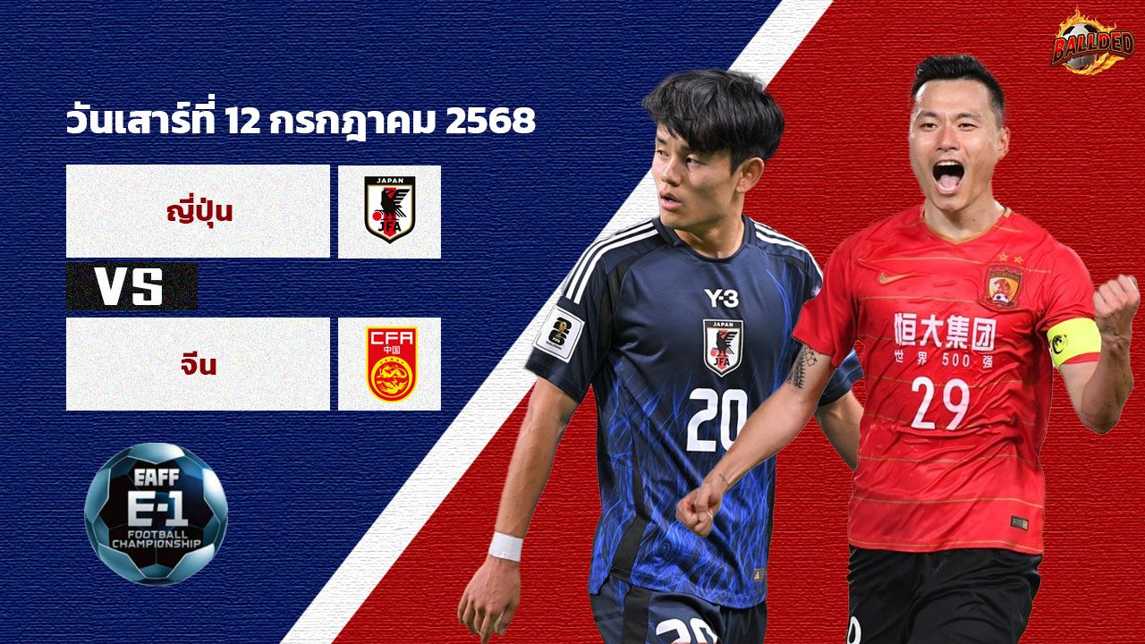 วิเคราะห์บอล EAFF ญี่ปุ่น vs จีน
