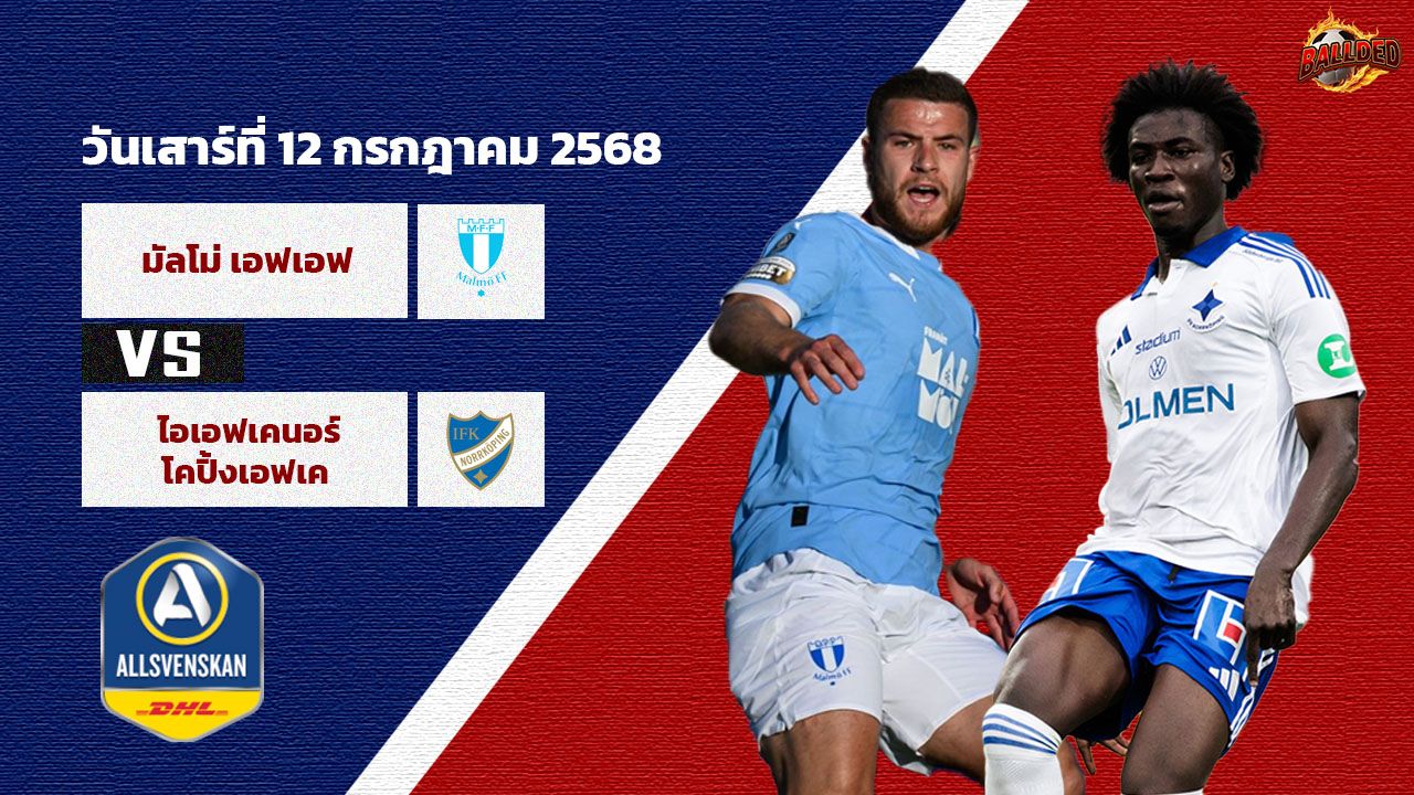 วิเคราะห์บอล  สวีเดน ออลสเวนส์คาน  มัลโม่ เอฟเอฟ vs ไอเอฟเคนอร์โคปิ้งเอฟเค