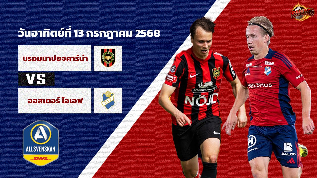 วิเคราะห์บอล สวีเดน ออลสเวนส์คาน  บรอมมาปอจคาร์น่า vs ออสเตอร์ ไอเอฟ