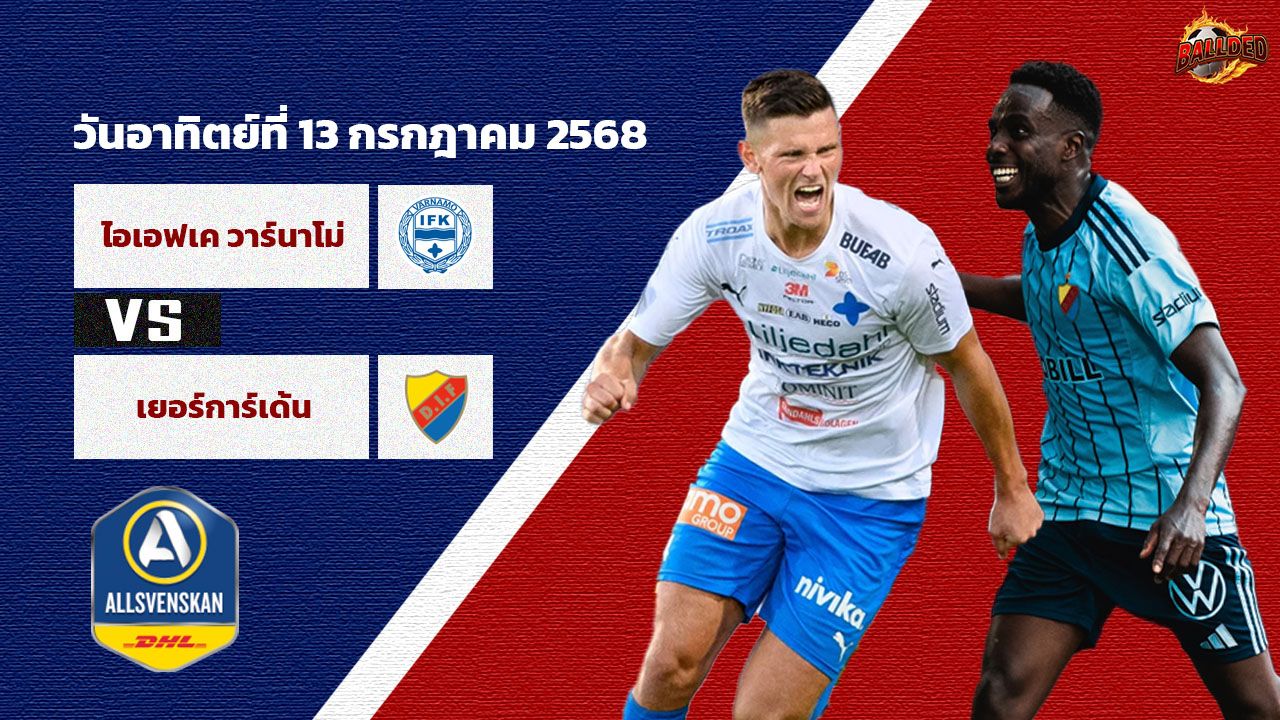 วิเคราะห์บอล สวีเดน ออลสเวนส์คาน  ไอเอฟเค วาร์นาโม่ vs เยอร์การ์เด้น