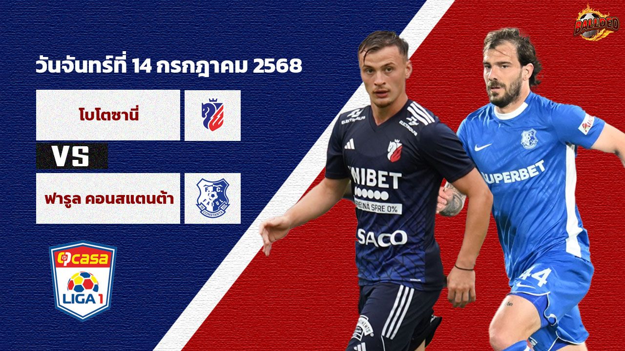 วิเคราะห์บอล โรมาเนีย ซุปเปอร์ลีก โบโตซานี่ vs  ฟารูล คอนสแตนต้า