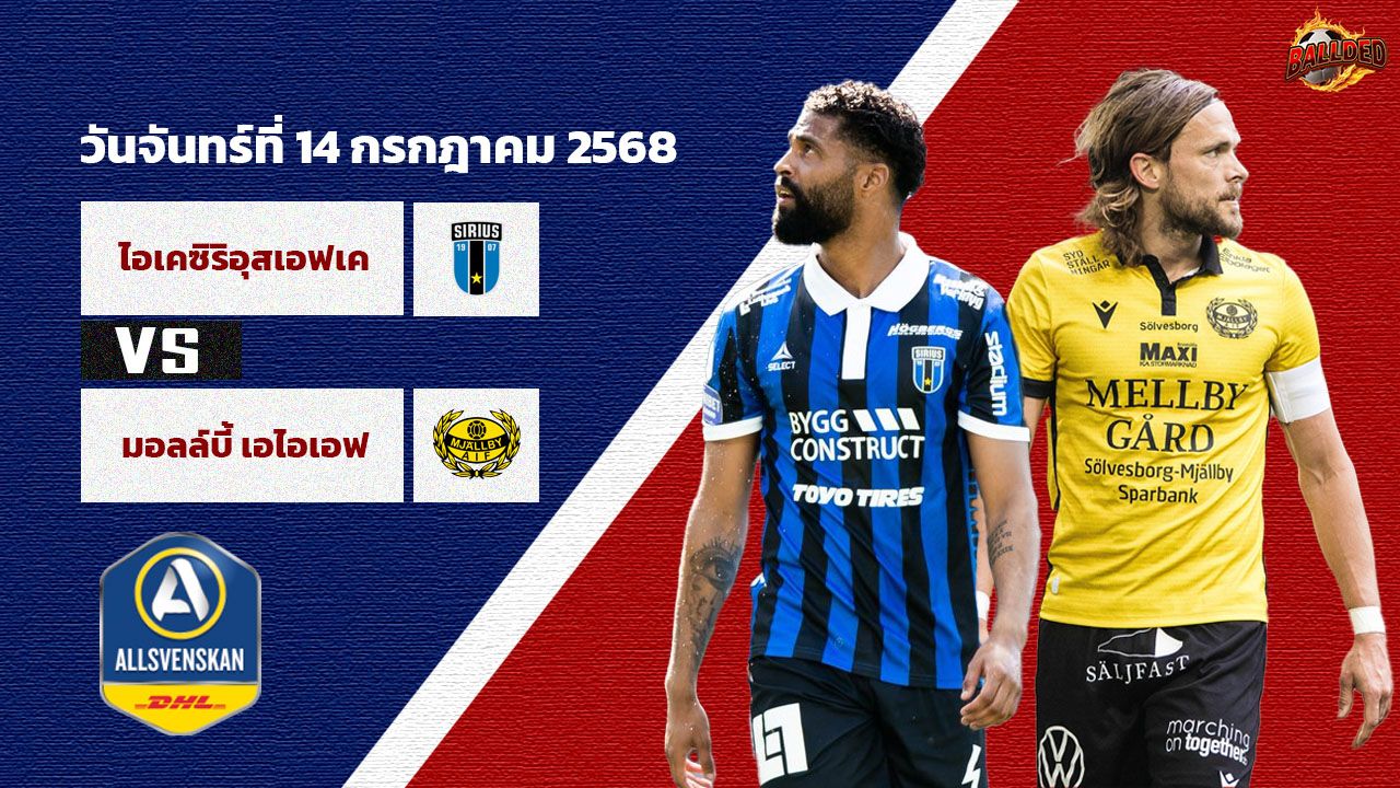 วิเคราะห์บอล สวีเดน ออลสเวนส์คาน ซิริอุส vs มอลล์บี้