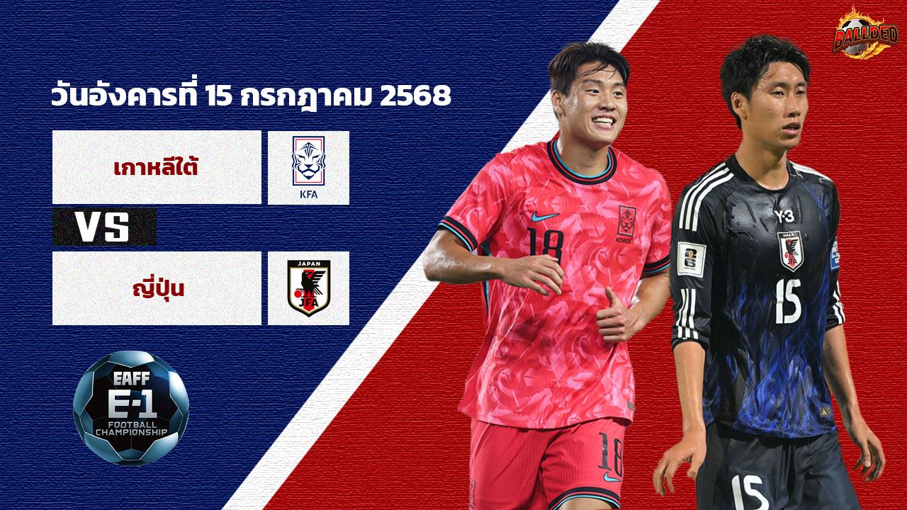 วิเคราะห์บอล ฟุตบอลชิงแชมป์เอเชียตะวันออก เกาหลีใต้ vs ญี่ปุ่น