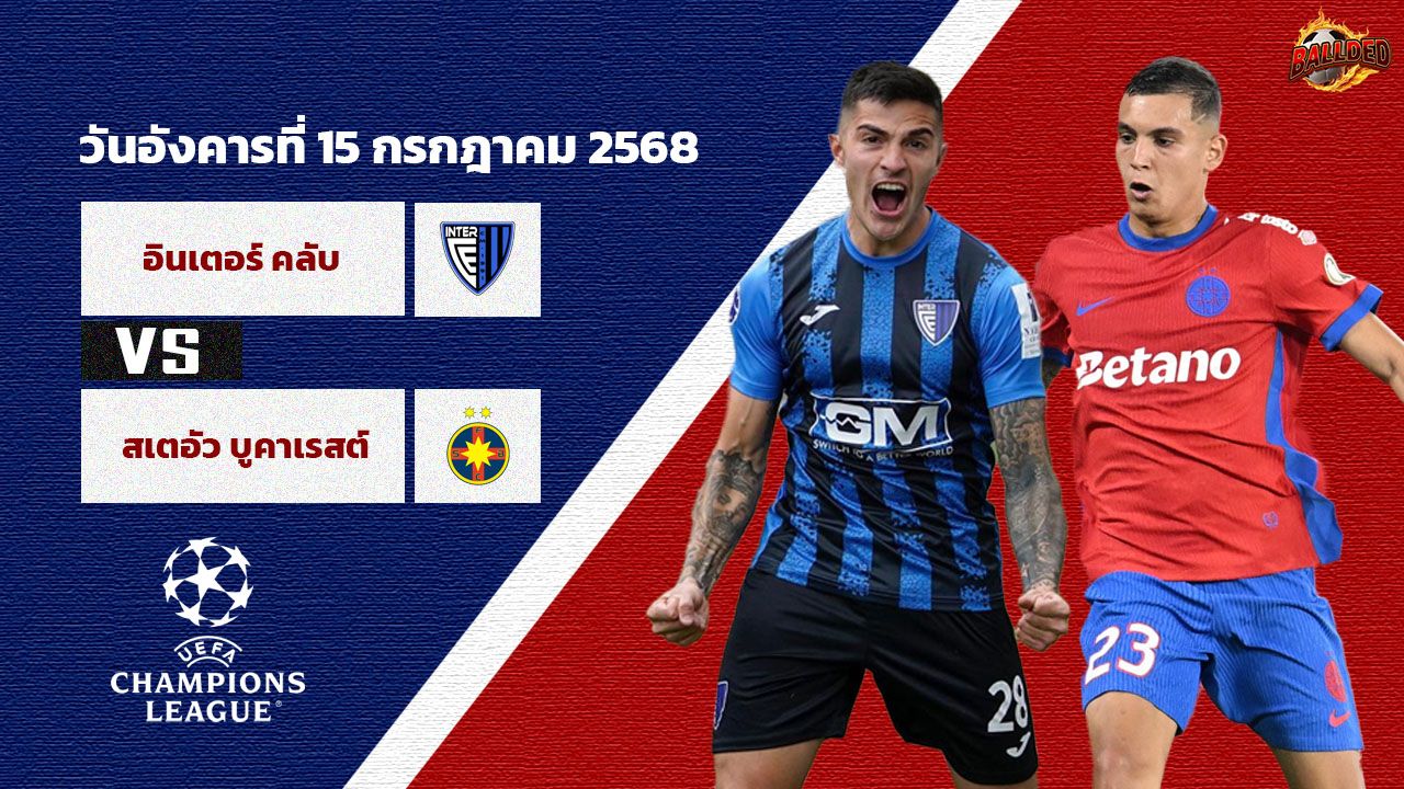 วิเคราะห์บอล แชมเปี้ยนส์ ลีก  อินเตอร์ คลับ vs สเตอัว บูคาเรสต์