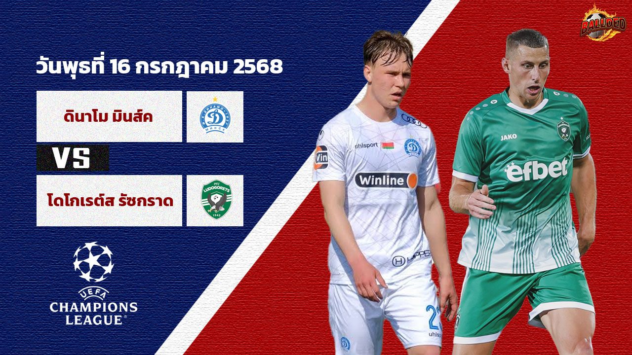 วิเคราะห์บอล ยูฟ่าแชมเปี้ยนส์ลีก  ดินาโม มินส์ค vs โดโกเรต์ส รัซกราด