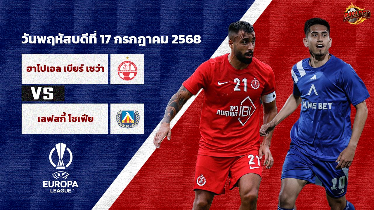 วิเคราะห์บอล ยูฟ่ายูโรปาลีก  ฮาโปเอล เบียร์ เชว่า vs เลฟสกี้ โซเฟีย