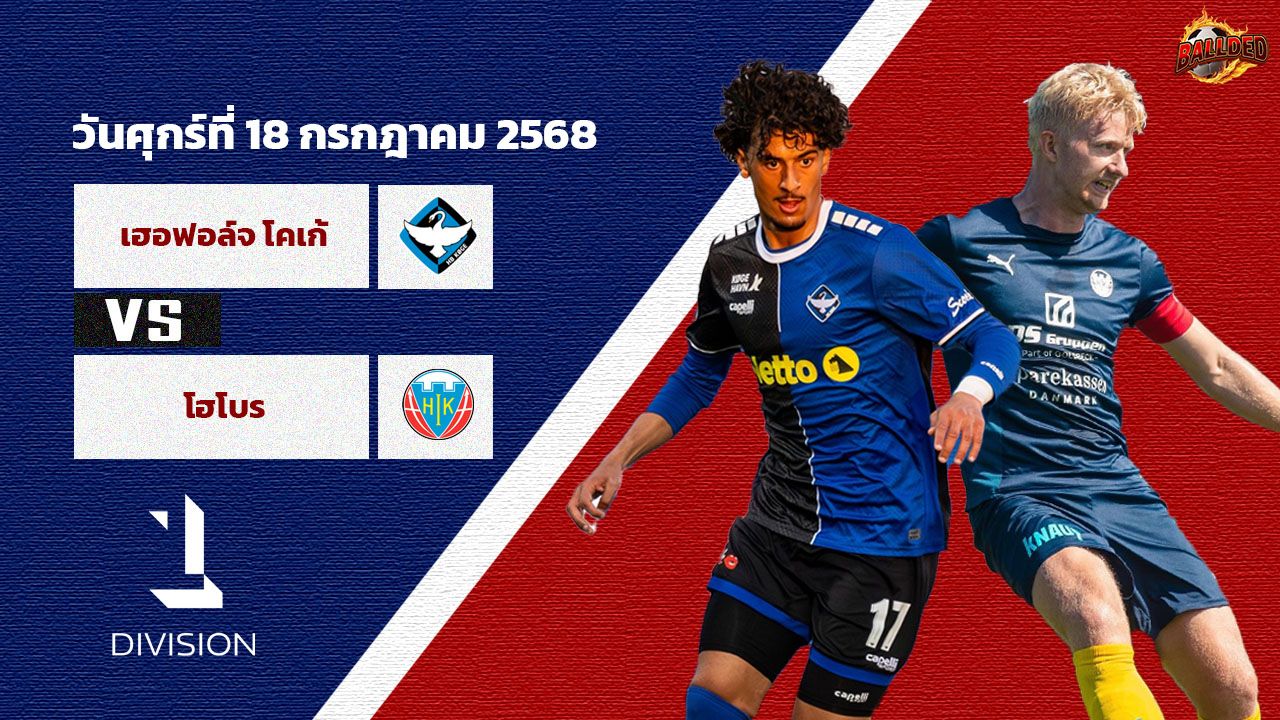 วิเคราะห์บอล เดนมาร์ก ดิวิชั่น1 เฮอฟอล์จ โคเก้ vs โฮโบร