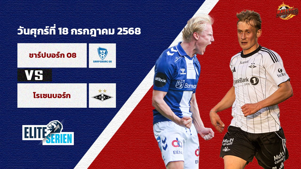 วิเคราะห์บอล นอร์เวย์  ซาร์ปสบอร์ก vs โรเซนบอร์ก