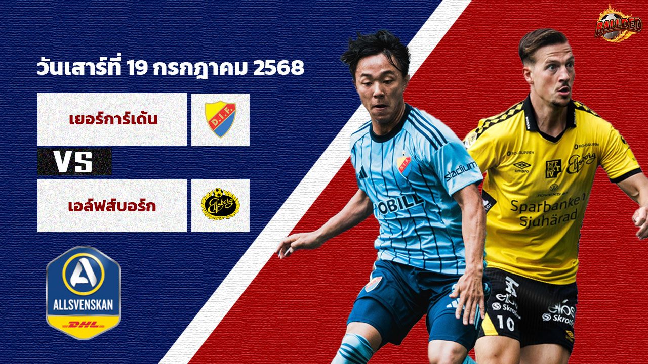 วิเคราะห์บอล สวีเดน ออลสเวนส์คาน  เยอร์การ์เด้น vs เอล์ฟส์บอร์ก