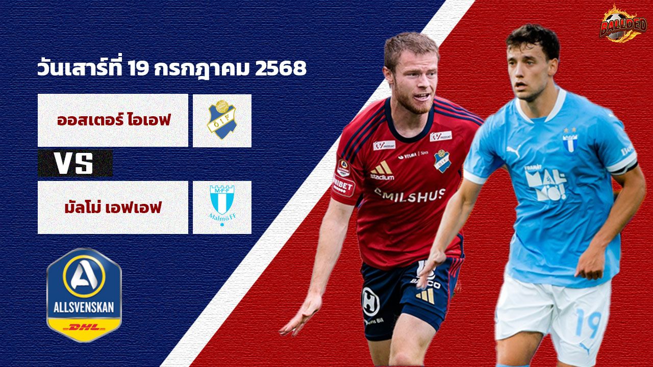 วิเคราะห์บอล สวีเดน ออลสเวนส์คาน  ออสเตอร์ ไอเอฟ vs มัลโม่ เอฟเอฟ