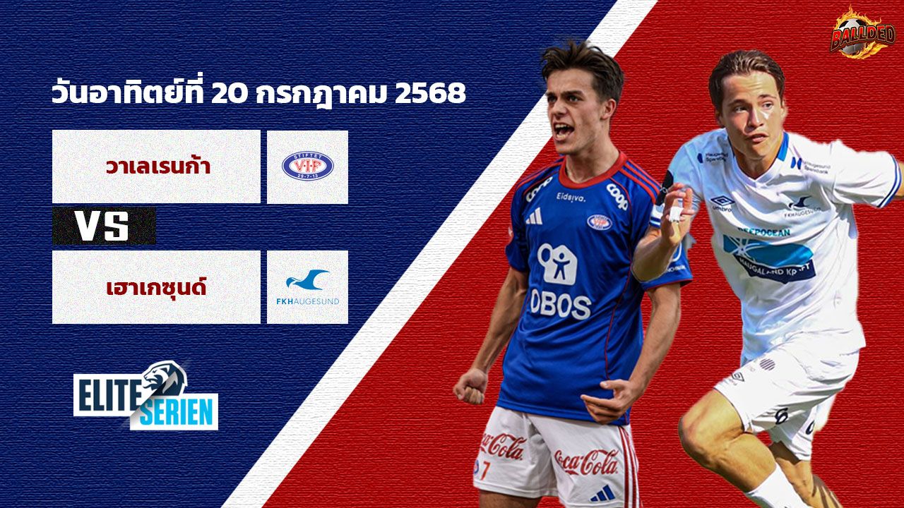 วิเคราะห์บอล นอร์เวย์ ทิปเปลีเก้น  วาเลเรนก้า vs เฮาเกซุนด์