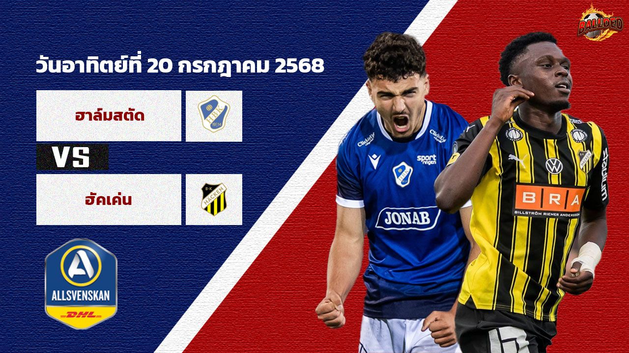 วิเคราะห์บอล สวีเดน ออลสเวนส์คาน  ฮาล์มสตัด vs  ฮัคเค่น