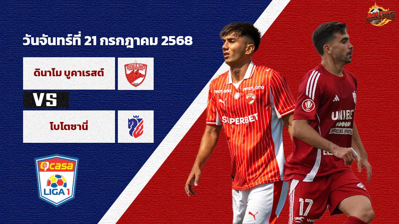 วิเคราะห์บอล โรมาเนีย ลีก  ดินาโม บูคาเรสต์ vs โบโตซานี่