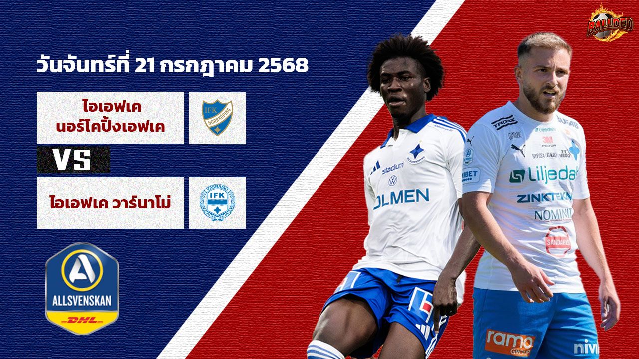 วิเคราะห์บอล สวีเดน ออลสเวนส์คาน ไอเอฟเคนอร์โคปิ้งเอฟเค vs ไอเอฟเค วาร์นาโม่