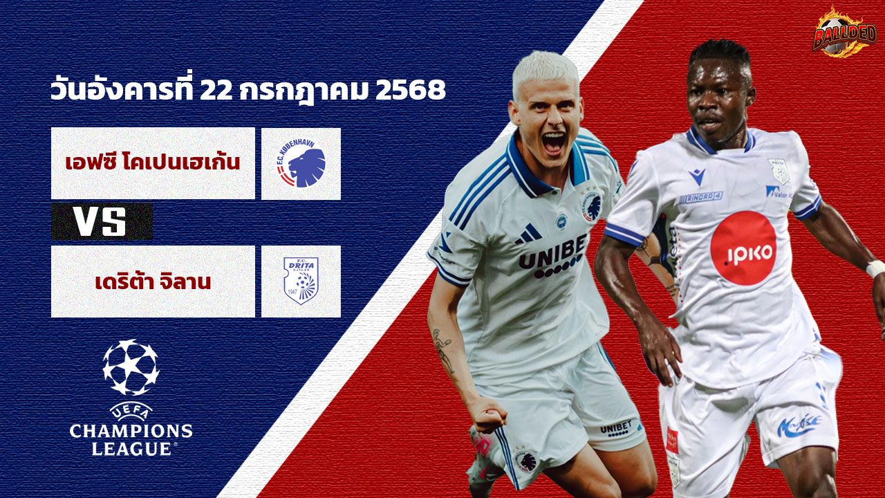 วิเคราะห์บอล ยูฟ่าแชมเปี้ยนส์ลีก รอบคัดเลือก เอฟซี โคเปนเฮเก้น vs เดริต้า จิลาน